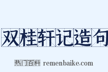 双桂轩记造句是什么意思的图片